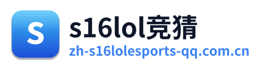 s16lol竞猜